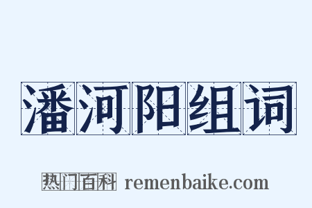 潘河阳组词是什么意思的图片